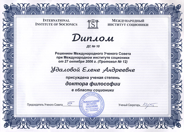Диплом Международного института соционики